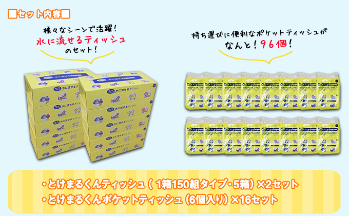 【CF】とけまるくん ティッシュ 10箱＆とけまるくん ポケットティッシュ 96個 セット まとめ買い 大容量 雑貨 日用品 生活用品 備蓄 箱 紙 ボックス 福祉用品 