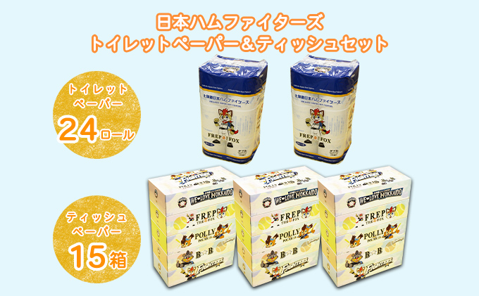 【CF】日本ハムファイターズ トイレットペーパー 24個 ＆ 日本ハムファイターズ ティッシュ 15箱 セット まとめ買い 大容量 雑貨 日用品 生活用品 備蓄 箱 紙 ボックス 北海道 日本ハム ファイター 福祉用品 
