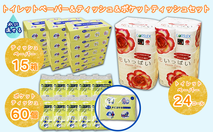 【CF】花いっぱいトイレットペーパー24個＆とけまるくんティッシュ15箱＆とけまるくんポケットティッシュ60個 セット まとめ買い 大容量 雑貨 日用品 生活用品 備蓄 箱 紙 ボックス 福祉用品 