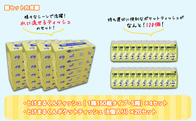 【CF】とけまるくんティッシュ20箱＆とけまるくんポケットティッシュ120個 セット まとめ買い 大容量 雑貨 日用品 生活用品 備蓄 箱 紙 ボックス 福祉用品 