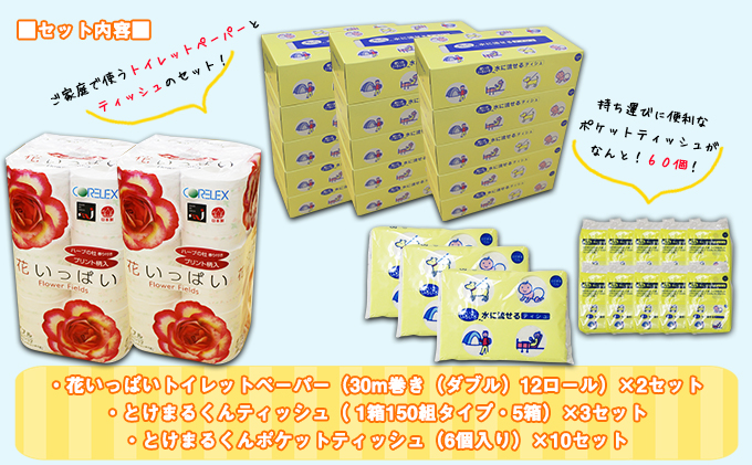 【CF】花いっぱいトイレットペーパー24個＆とけまるくんティッシュ15箱＆とけまるくんポケットティッシュ60個 セット まとめ買い 大容量 雑貨 日用品 生活用品 備蓄 箱 紙 ボックス 福祉用品 