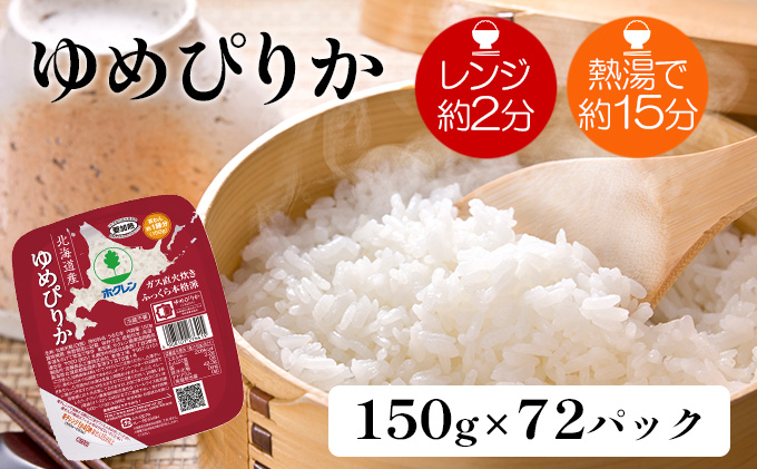 【CF】ホクレンゆめぴりか ごはんパック150g×72 米 お米 加工食品 惣菜 レトルト 