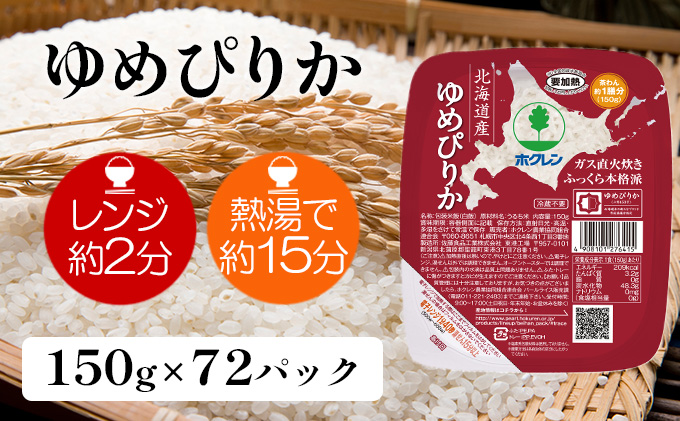 【CF】ホクレンゆめぴりか ごはんパック150g×72 米 お米 加工食品 惣菜 レトルト 