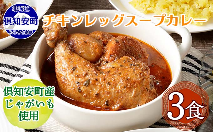 [CF]倶知安 チキンレッグスープカレー 北海道 3個 中辛 レトルト食品 加工品 チキンカレー スープカレー 野菜 じゃがいも 鳥 鶏 お取り寄せ グルメ 倶知安町 保存食 スパイシー スパイス お肉 牛肉 加工食品 惣菜