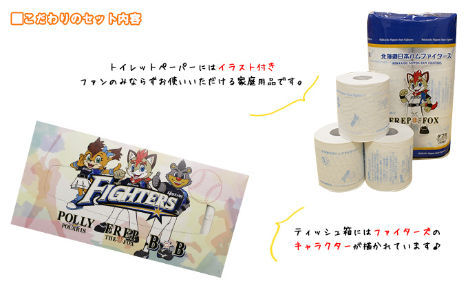 【CF】 日本ハムファイターズ トイレットペーパー 48個 ＆ 日本ハムファイターズ ティッシュ 15箱 セット まとめ買い 大容量 雑貨 日用品 生活用品 備蓄 箱 紙 ボックス 北海道 日本ハム ファイタ 福祉用品 