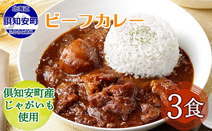 [CF]倶知安ビーフカレー 北海道 3個 中辛 レトルト食品 加工品 牛肉 野菜 じゃがいも お取り寄せ グルメ 倶知安町 保存食 スパイシー スパイス おかず お肉 加工食品 惣菜