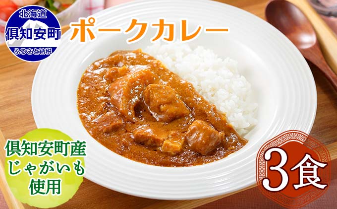 [CF]倶知安ポークカレー 北海道 3個 中辛 レトルト食品 加工品 豚肉 野菜 じゃがいも お取り寄せ グルメ 倶知安町 保存食 スパイシー スパイス おかず お肉 牛肉 加工食品 惣菜