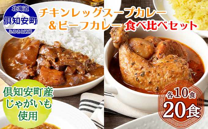 【CF】倶知安 チキンレッグスープカレー＆倶知安 ビーフカレー 食べ比べ セット 2種 北海道 20個 中辛 レトルト食品 加工品 スープカレー 牛肉 チキン 鳥 鶏 野菜 じゃがいも お取り寄せ まとめ買い お肉 加工食品 レトルト 