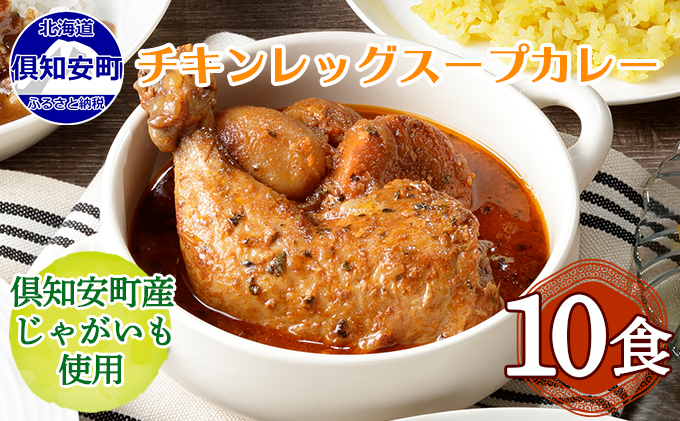 【CF】倶知安 チキンレッグスープカレー 北海道 10個 中辛 レトルト食品 加工品 チキンカレー スープカレー 野菜 じゃがいも 鳥 鶏 お取り寄せ グルメ 倶知安町 保存食 スパイシー スパイス お肉 牛肉 加工食品 惣菜 