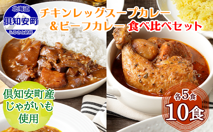 [CF]倶知安 チキンレッグスープカレー&倶知安 ビーフカレー 食べ比べ セット 2種 北海道 10個 中辛 レトルト食品 加工品 スープカレー 牛肉 チキン 鳥 鶏 野菜 じゃがいも お取り寄せ まとめ買い お肉 加工食品 レトルト