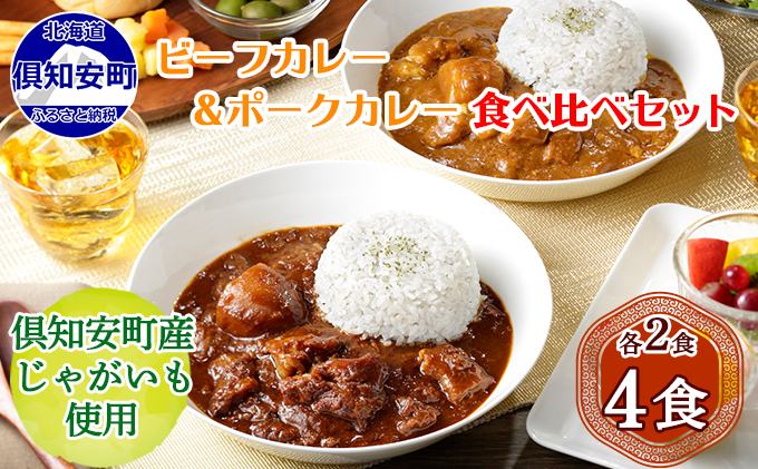 [CF]倶知安 ビーフカレー&倶知安 ポークカレー 食べ比べ セット 2種 北海道 計4個 中辛 レトルト食品 加工品 牛肉 豚肉 野菜 じゃがいも お取り寄せ グルメ 倶知安町 保存食 スパイシー スパイス お肉 加工食品 レトルト