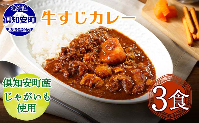 [CF]倶知安 牛すじカレー 北海道 3個 中辛 レトルト食品 加工品 牛すじ 野菜 じゃがいも お取り寄せ グルメ 倶知安町 保存食 スパイシー スパイス おかず お肉 牛肉 加工食品 惣菜