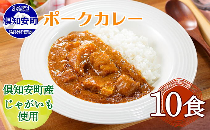 【CF】倶知安 ポークカレー 北海道 10個 中辛 レトルト食品 加工品 豚肉 野菜 じゃがいも お取り寄せ グルメ 倶知安町 保存食 スパイシー スパイス おかず お肉 牛肉 加工食品 惣菜 