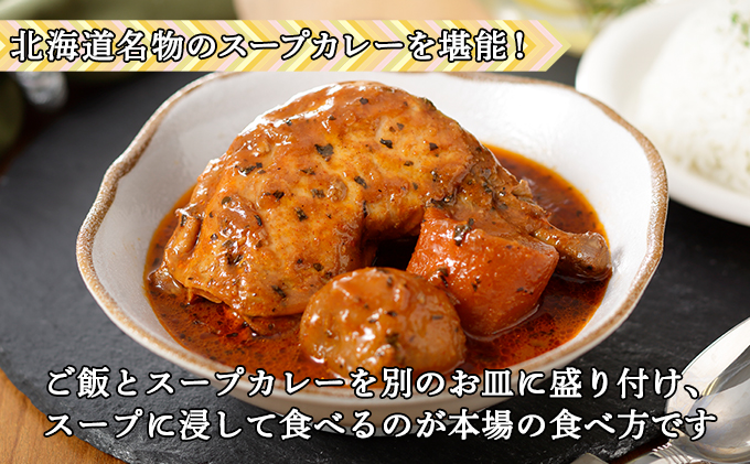 【CF】倶知安 チキンレッグスープカレー 北海道 3個 中辛 レトルト食品 加工品 チキンカレー スープカレー 野菜 じゃがいも 鳥 鶏 お取り寄せ グルメ 倶知安町 保存食 スパイシー スパイス お肉 牛肉 加工食品 惣菜 