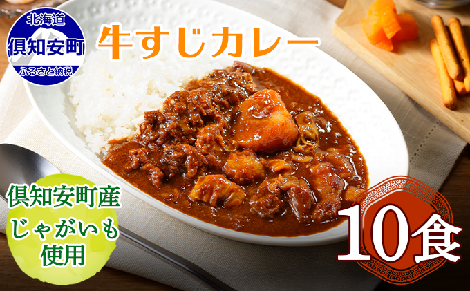 【CF】倶知安 牛すじカレー 北海道 10個 中辛 レトルト食品 加工品 牛すじ 野菜 じゃがいも お取り寄せ グルメ 倶知安町 保存食 スパイシー スパイス おかず お肉 牛肉 加工食品 惣菜 