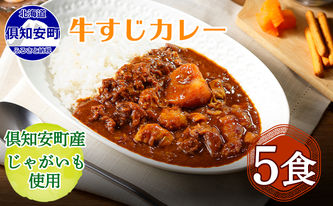 【CF】倶知安 牛すじカレー 北海道 5個 中辛 レトルト食品 加工品 牛すじ 野菜 じゃがいも お取り寄せ グルメ 倶知安町 保存食 スパイシー スパイス おかず お肉 牛肉 加工食品 惣菜 