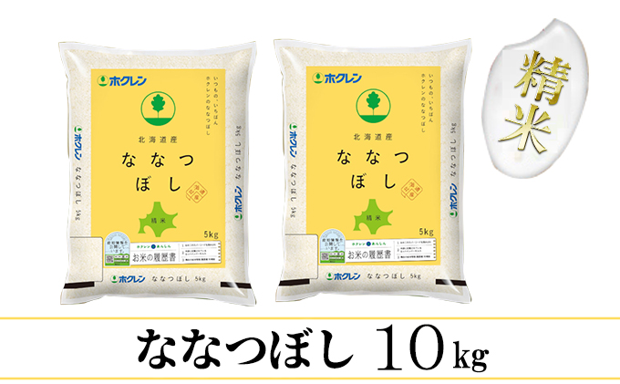 【CF】ななつぼし精米10kg（5kg×2） お米 