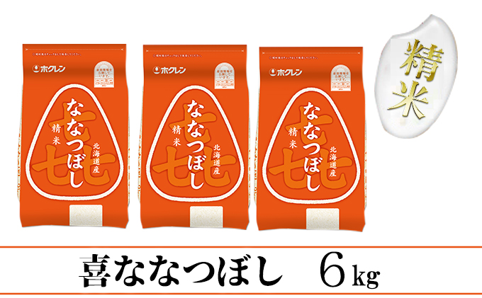 【CF】喜ななつぼし精米6kg（2kg×3） お米 