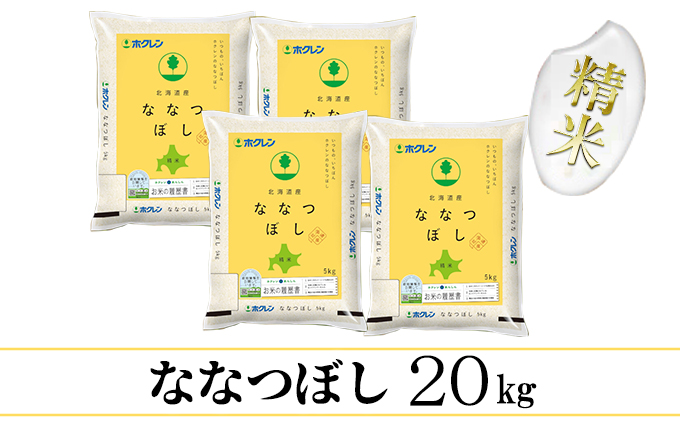 【CF】ななつぼし精米20kg（5kg×4） お米 