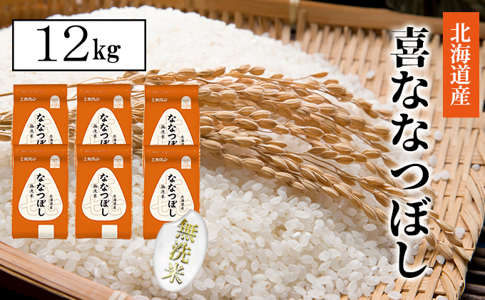 【CF】喜ななつぼし無洗米12kg（2kg×6） お米 