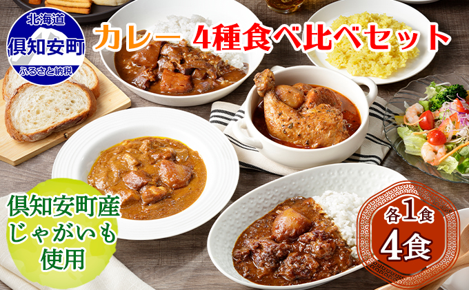 [CF]北海道 倶知安 カレー 4種 食べ比べ 計4個 中辛 スープカレー ビーフカレー ポークカレー 牛すじカレー じゃがいも 牛 牛肉 豚肉 肉 鳥 鶏 業務用 レトルトカレー 保存食 備蓄 まとめ買い お肉