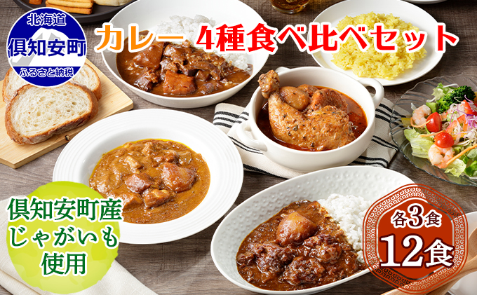 【北海道倶知安町】【CF】北海道 倶知安 カレー 4種 食べ比べ 各3個 計12個 中辛 スープカレー ビーフカレー ポークカレー 牛すじカレー じゃがいも 牛 牛肉 豚肉 肉 鳥 鶏 業務用 レトルトカレー 保存食 備蓄 ま お肉