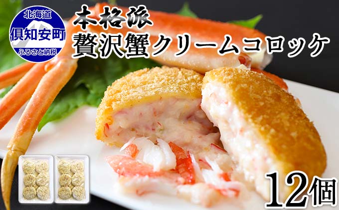 【CF】北海道 倶知安 カニクリームコロッケ 12個 蟹 かに カニ コロッケ 揚げ物 惣菜 冷凍 お弁当 おかず 加工品 