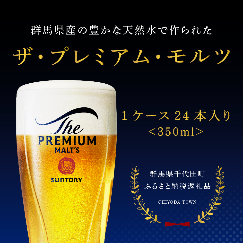 群馬県千代田町のふるさと納税 【期間限定】ビール ザ・プレミアムモルツ 【神泡】 プレモル  350ml × 24本 【サントリー】※沖縄・離島地域へのお届け不可