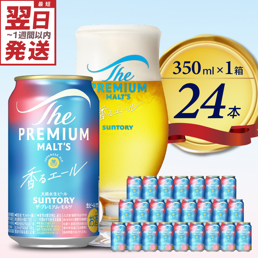 ビール ザ・プレミアムモルツ 【香るエール