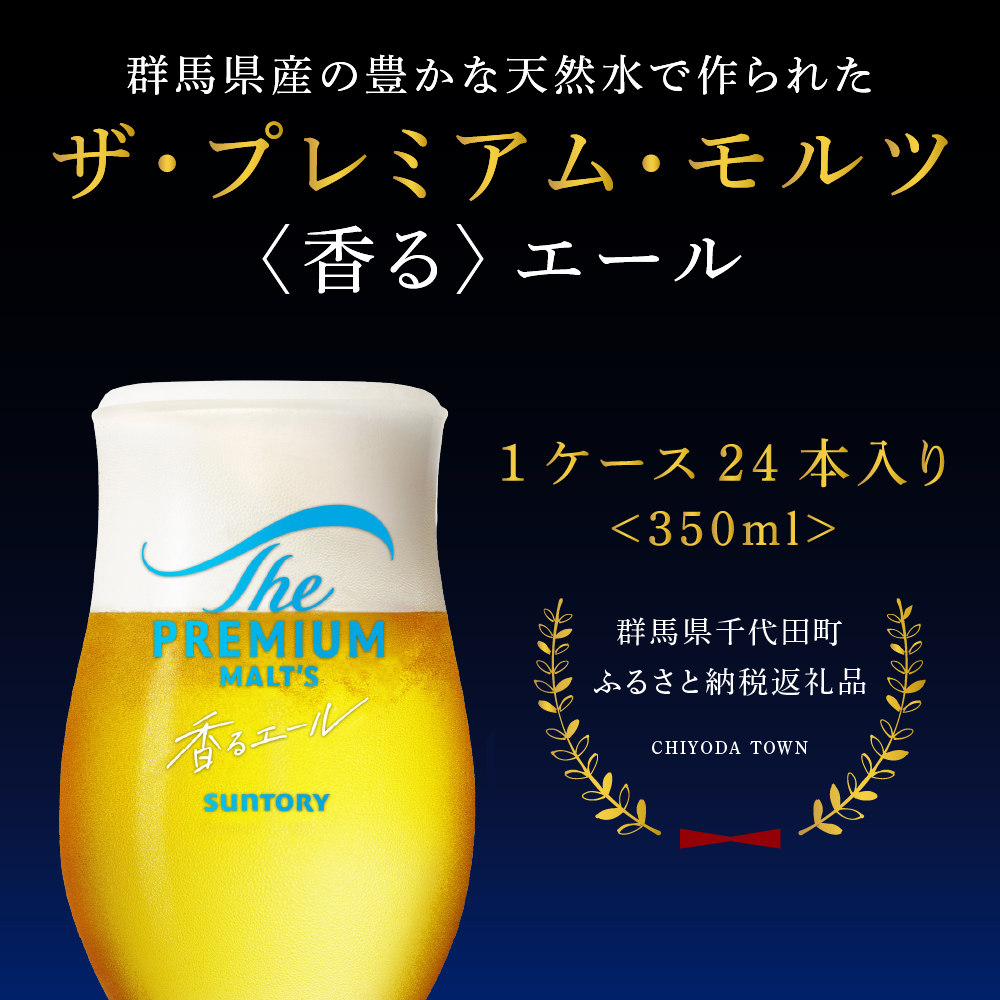 群馬県千代田町のふるさと納税 ビール ザ・プレミアムモルツ 【香るエール】プレモル  350ml × 24本 【サントリー】 ※沖縄・離島地域へのお届け不可