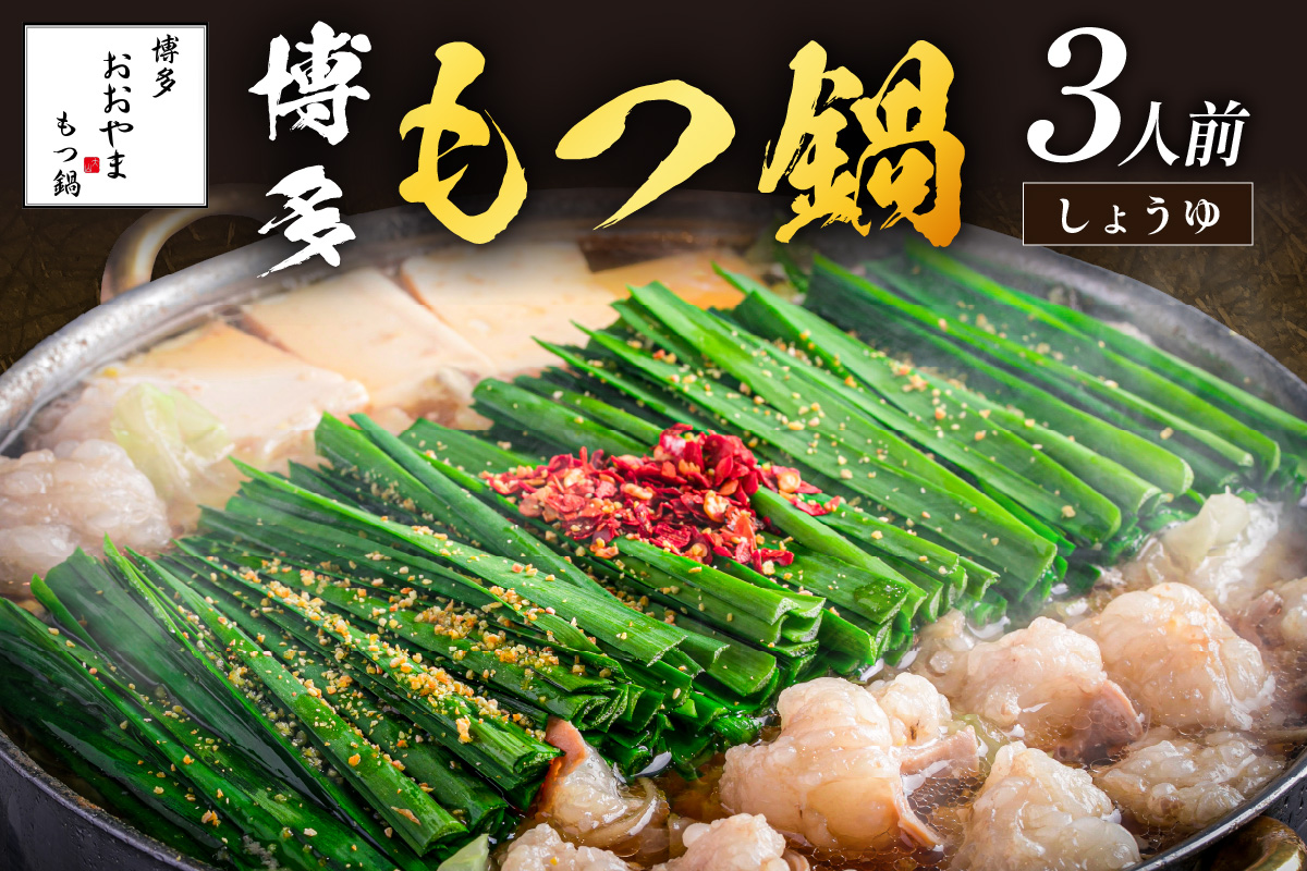 「おおやま」博多もつ鍋(しょうゆ味/3人前