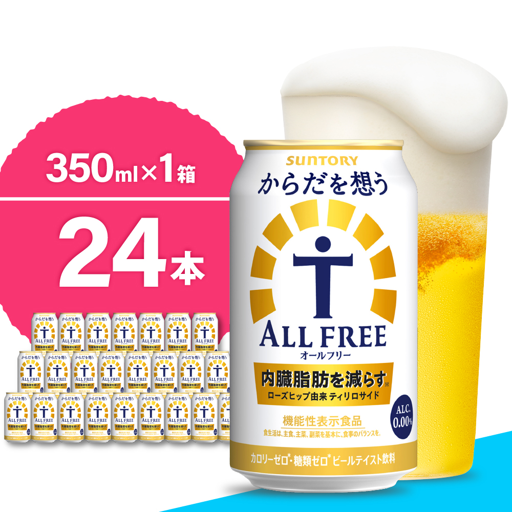 [期間限定]ノンアルコール サントリー からだを想う オールフリー (機能性表示食品) 350ml×24本 [サントリー] ※沖縄・離島地域へのお届け不可