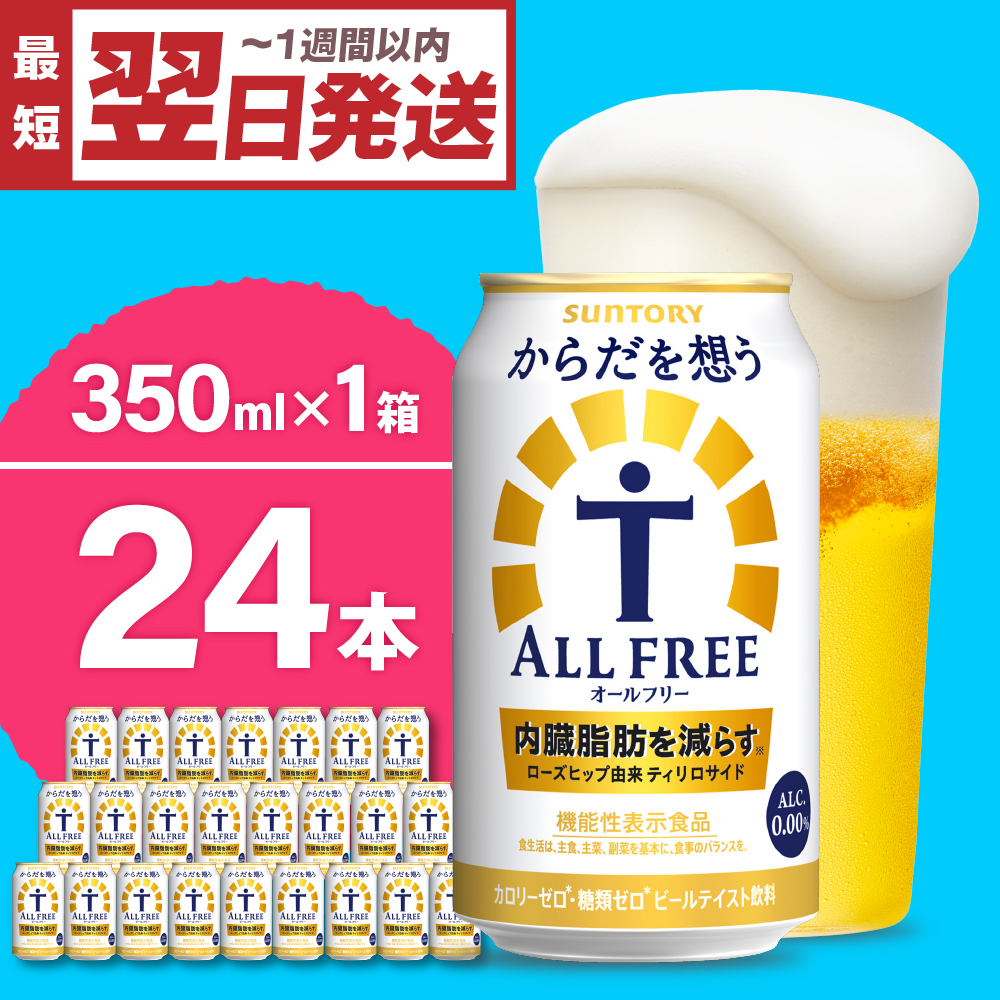 ノンアルコール サントリー からだを想う 