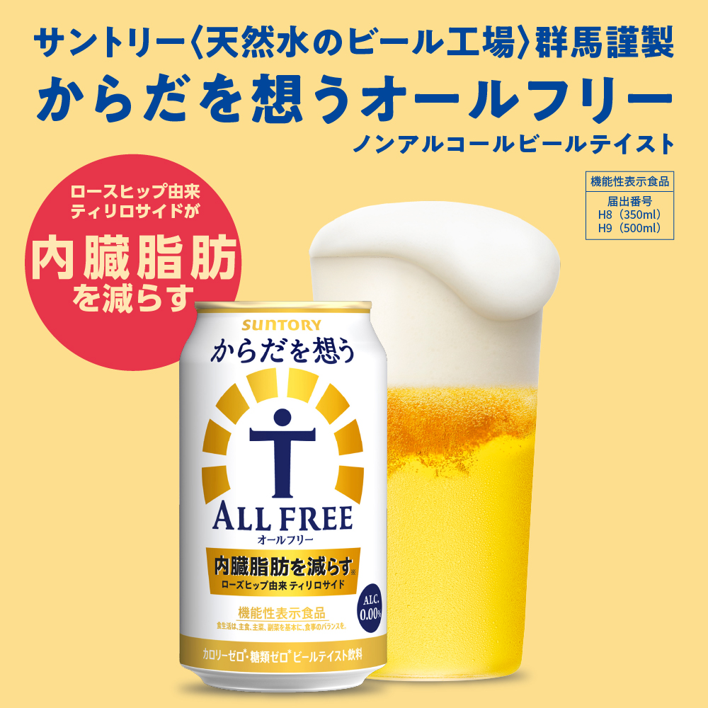 群馬県千代田町のふるさと納税 ノンアルコール サントリー からだを想う オールフリー (機能性表示食品) 350ml×24本 【サントリー】 ※沖縄・離島地域へのお届け不可