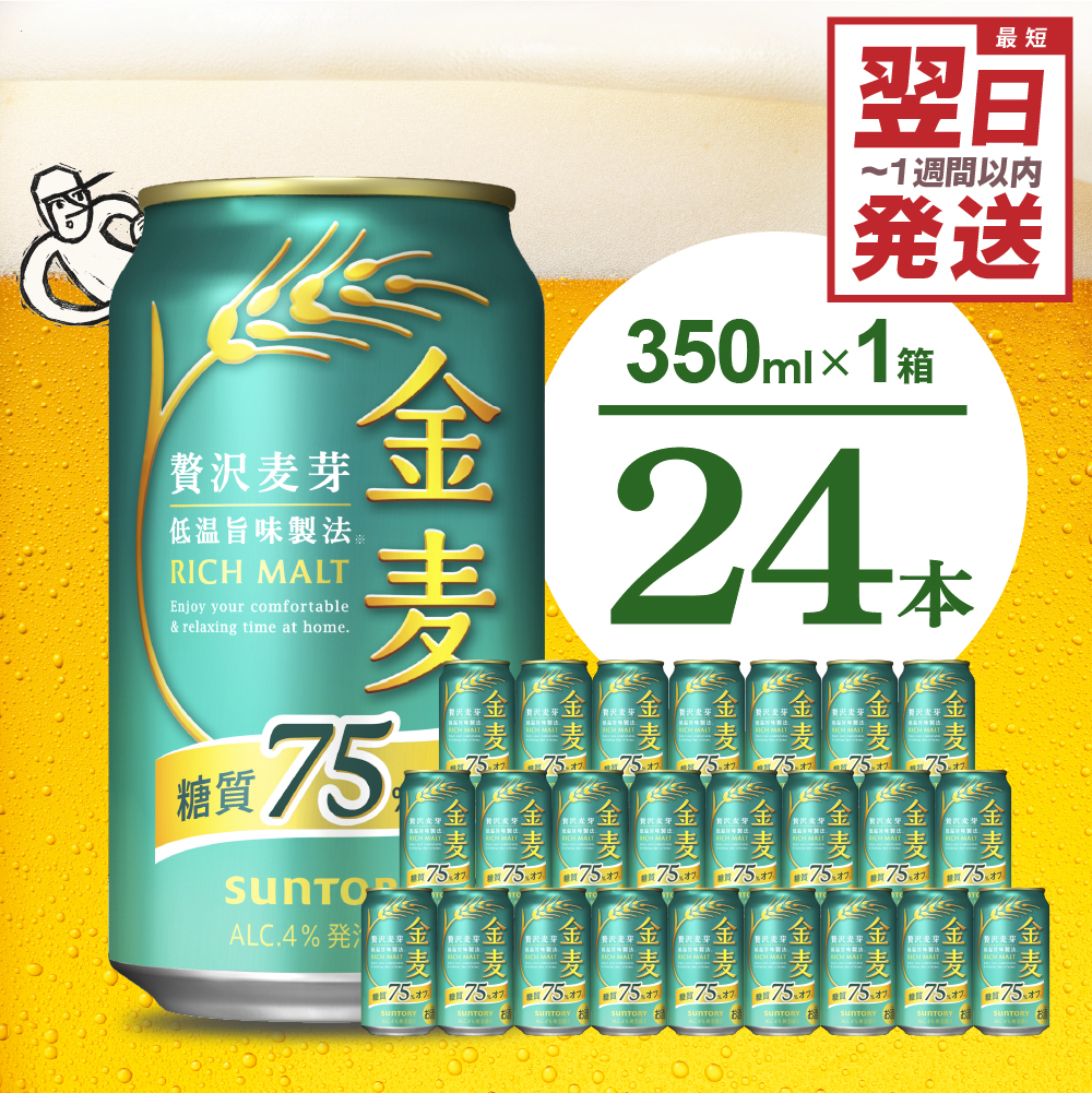 金麦 糖質 75％ オフ サントリー 35