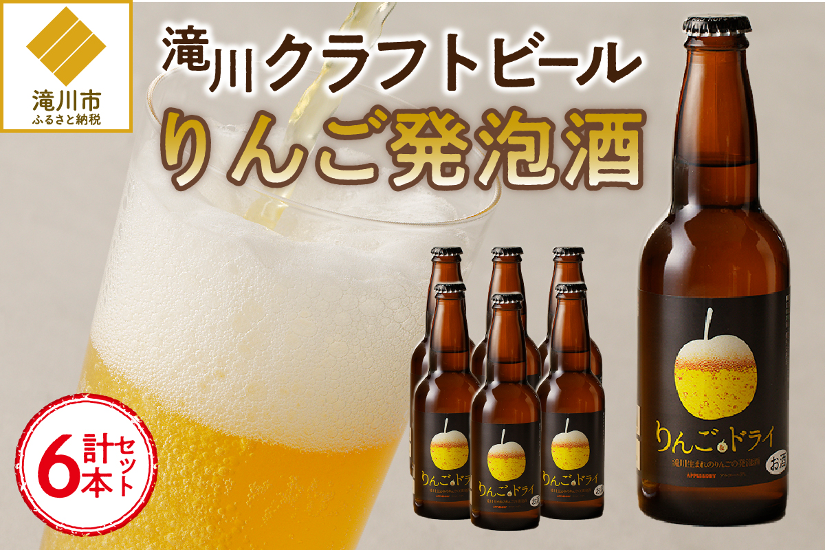 滝川クラフトビール工房 りんご&ドライ 6本セット|北海道 滝川市 クラフトビール ビール 酒 お酒 りんご リンゴ ドライ セット