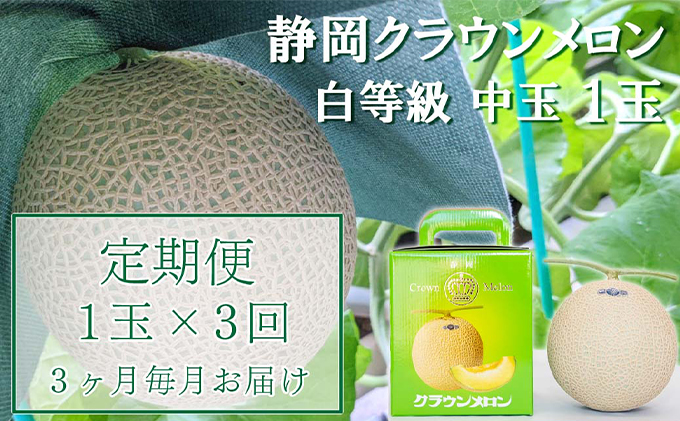 【静岡県袋井市】クラウンメロン【並(白等級)】中玉(1.3kg前後)1玉入り 定期便3ヶ月 人気 厳選 ギフト 贈り物 デザート グルメ 果物 袋井市 果物類 メロン青肉 フルーツ 3カ月 3回