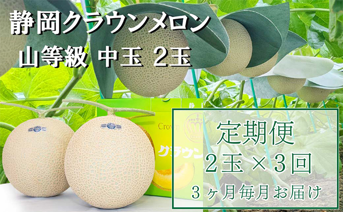 【静岡県袋井市】クラウンメロン【上(山等級)】中玉(1.3kg前後)2玉入り 定期便3ヶ月 人気 厳選 ギフト 贈り物 デザート グルメ フルーツ 果物 袋井市 果物類 メロン青肉 3カ月 3回