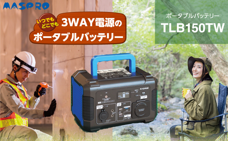 愛知県日進市のふるさと納税 ポータブルバッテリー TLB150TW バッテリー 防災用 防災用品 防災グッズ アウトドア アウトドア用品 キャンプ キャンプ用品 イベント 持ち運び 電化製品 愛知 愛知県 日進市