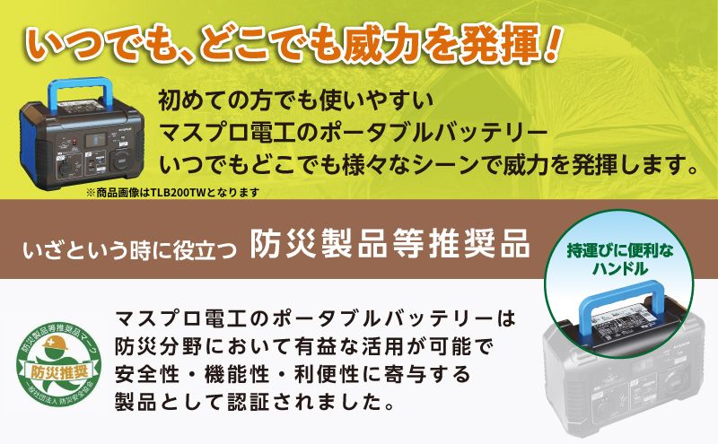 愛知県日進市のふるさと納税 ポータブルバッテリー TLB150TW バッテリー 防災用 防災用品 防災グッズ アウトドア アウトドア用品 キャンプ キャンプ用品 イベント 持ち運び 電化製品 愛知 愛知県 日進市