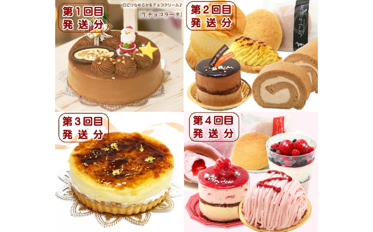 【北海道新ひだか町】北海道・新ひだか町からスイーツお届け(全4回)頒布会 12月から4回発送