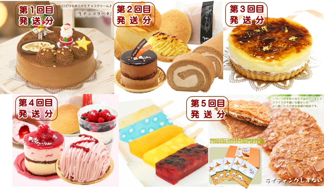 北海道・新ひだか町からスイーツお届け（全５回）頒布会 １２月から５回発送