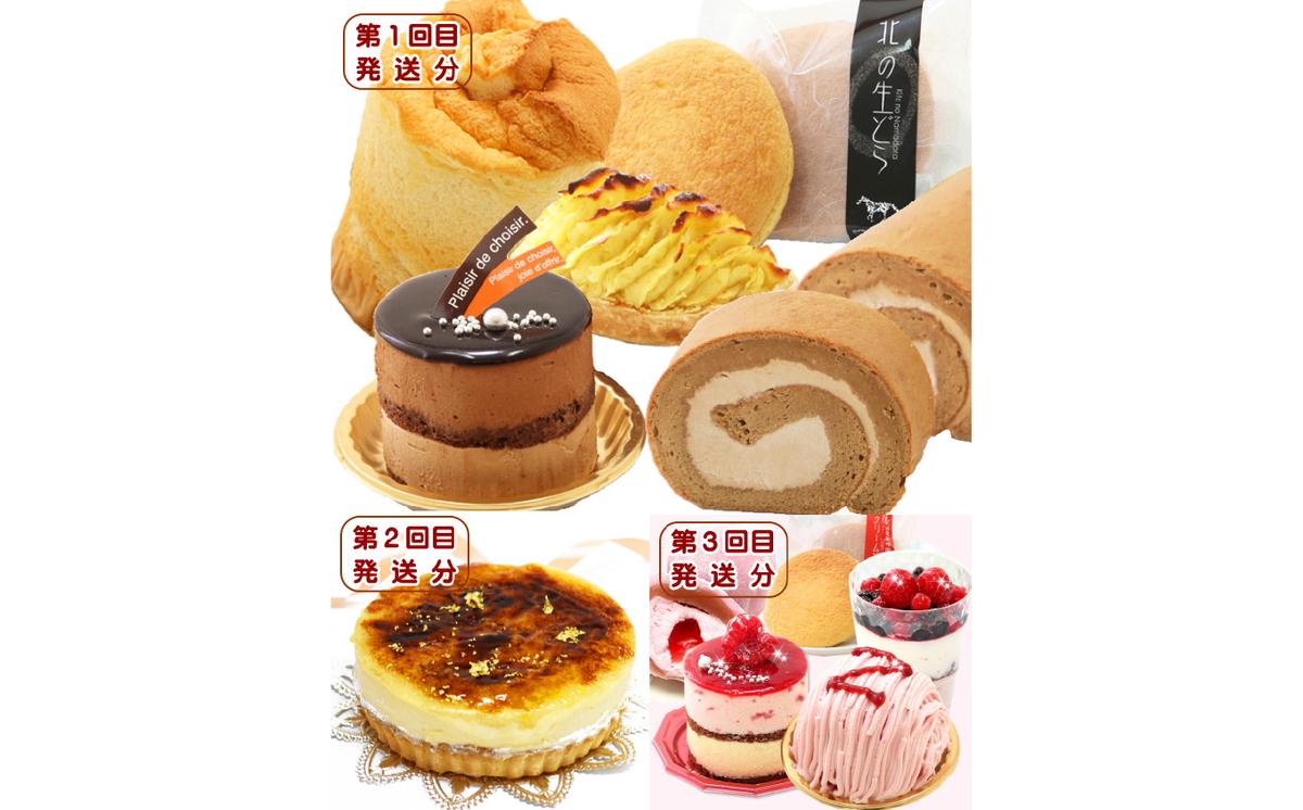 【北海道新ひだか町】北海道・新ひだか町からスイーツお届け(全3回)頒布会 1月から3回発送