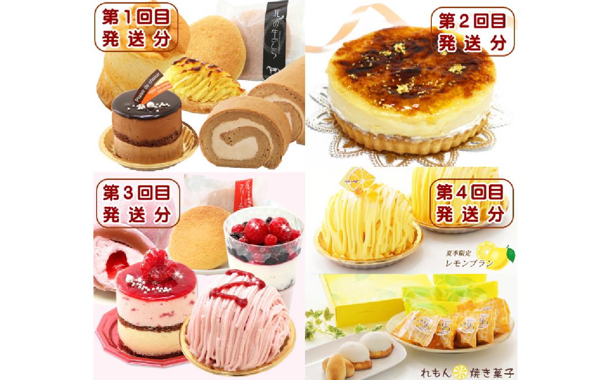 【北海道新ひだか町】北海道・新ひだか町からスイーツお届け(全4回)頒布会 1月から4回発送