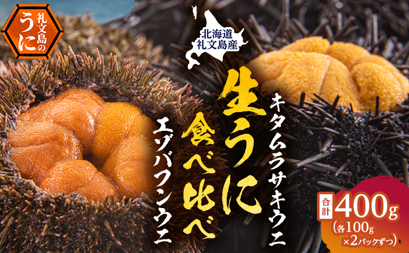 【北海道礼文町】北海道礼文島産 ウニの食べ比べセット400g(蝦夷バフンウニ・キタムラサキウニ) 魚貝類 雲丹 うに