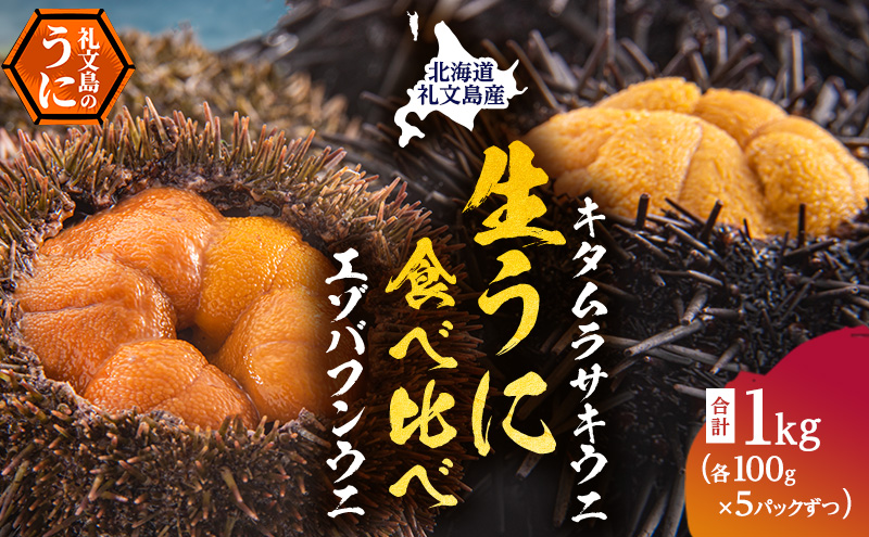 【北海道礼文町】北海道礼文島産 ウニの食べ比べセット1kg(蝦夷バフンウニ・キタムラサキウニ) 魚貝類 雲丹 うに