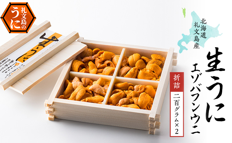 北海道 礼文島産 無添加 蝦夷バフンウニ 折詰200g×2 ウニ 魚貝類 雲丹 うに 400g 
