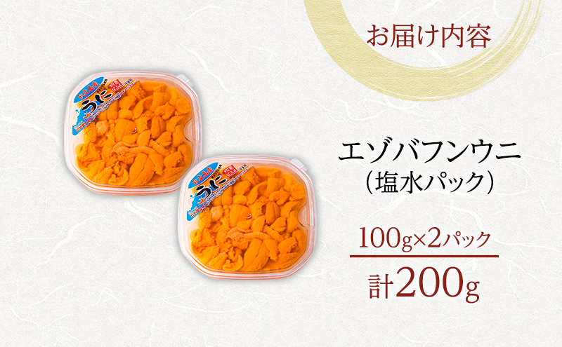 北海道 礼文島産 採れたて バフンウニ  塩水パック 100g×2  生うに 生ウニ  塩水うに 魚貝類 雲丹 