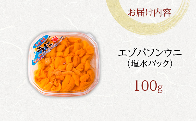 北海道 礼文島産 採れたて バフンウニ  塩水パック 100g×1  生うに 生ウニ  塩水うに 魚貝類 雲丹 