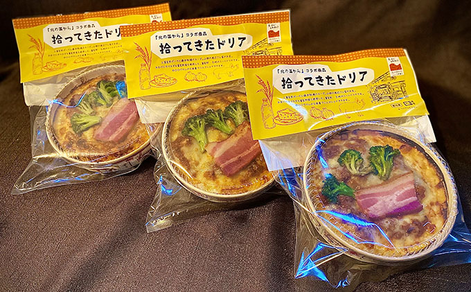「北の国から」コラボ　拾ってきたドリア400g×3 (ナポレオン食堂) 北の国から ミートドリア 加工品 肉 お肉 簡単 ご飯 冷凍食品 北海道 送料無料 道産 富良野市 ふらの